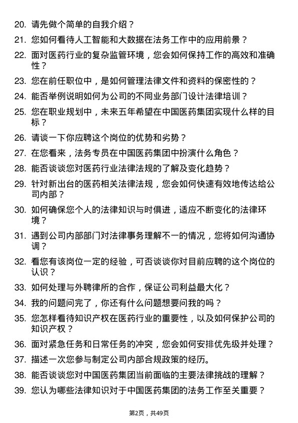 39道中国医药集团法务专员岗位面试题库及参考回答含考察点分析