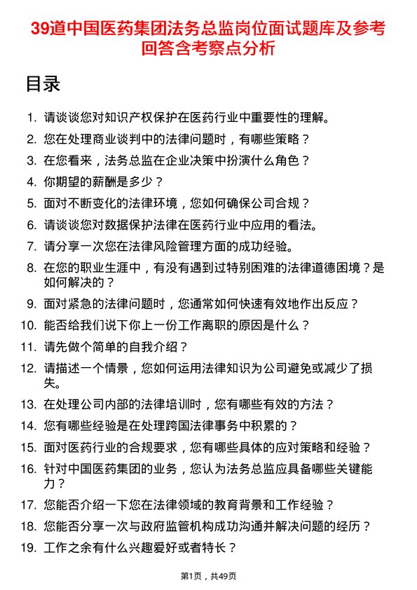 39道中国医药集团法务总监岗位面试题库及参考回答含考察点分析