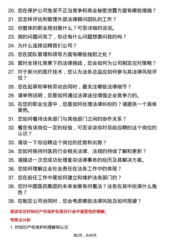 39道中国医药集团法务总监岗位面试题库及参考回答含考察点分析