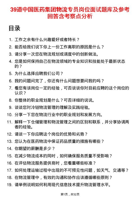 39道中国医药集团物流专员岗位面试题库及参考回答含考察点分析