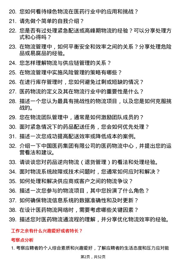 39道中国医药集团物流专员岗位面试题库及参考回答含考察点分析