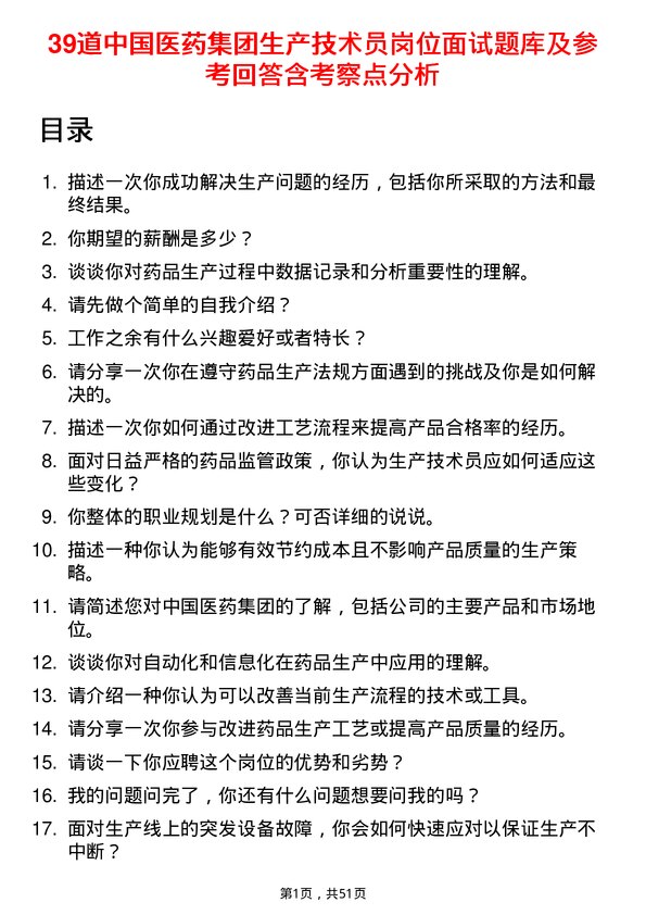 39道中国医药集团生产技术员岗位面试题库及参考回答含考察点分析