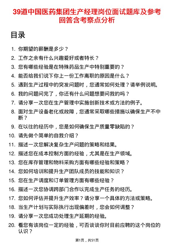 39道中国医药集团生产经理岗位面试题库及参考回答含考察点分析