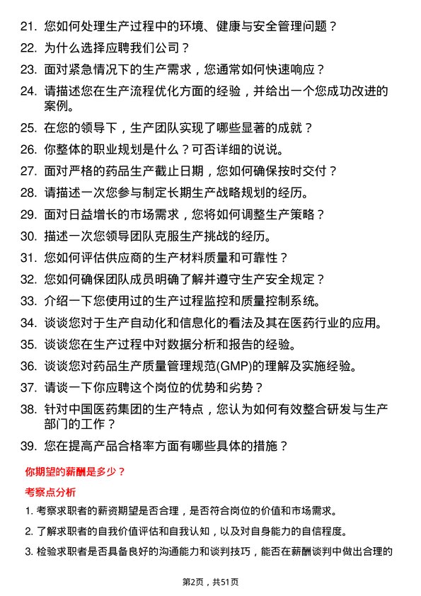 39道中国医药集团生产经理岗位面试题库及参考回答含考察点分析