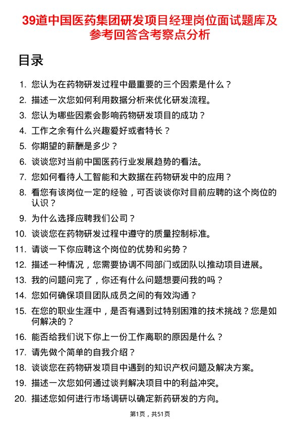 39道中国医药集团研发项目经理岗位面试题库及参考回答含考察点分析