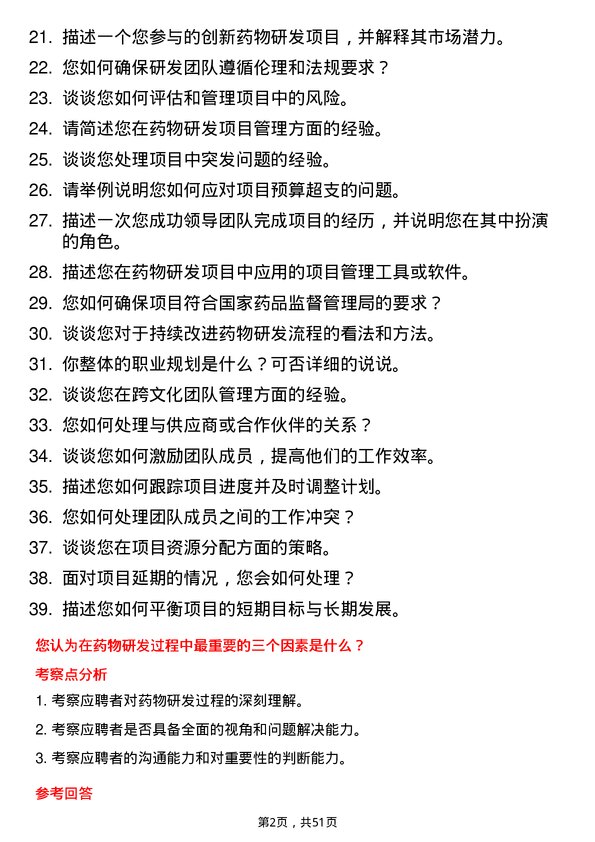 39道中国医药集团研发项目经理岗位面试题库及参考回答含考察点分析