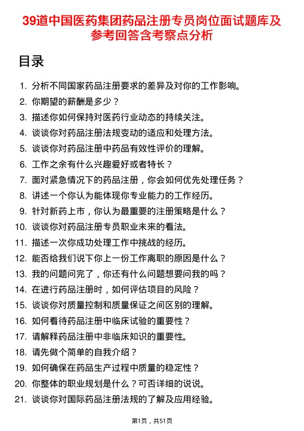 39道中国医药集团药品注册专员岗位面试题库及参考回答含考察点分析