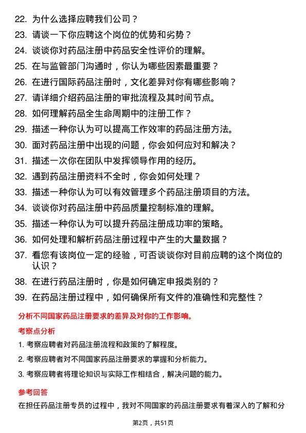 39道中国医药集团药品注册专员岗位面试题库及参考回答含考察点分析