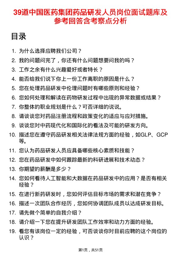 39道中国医药集团药品研发人员岗位面试题库及参考回答含考察点分析