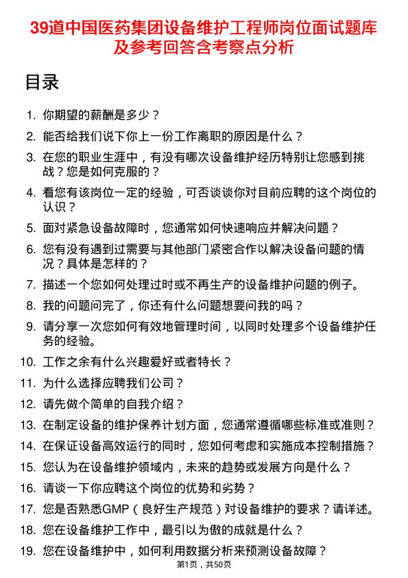 39道中国医药集团设备维护工程师岗位面试题库及参考回答含考察点分析