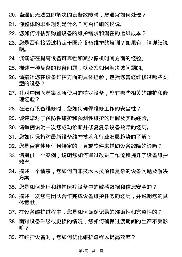 39道中国医药集团设备维护工程师岗位面试题库及参考回答含考察点分析