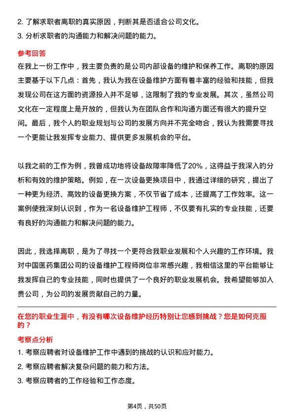 39道中国医药集团设备维护工程师岗位面试题库及参考回答含考察点分析