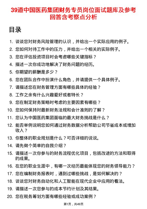 39道中国医药集团财务专员岗位面试题库及参考回答含考察点分析