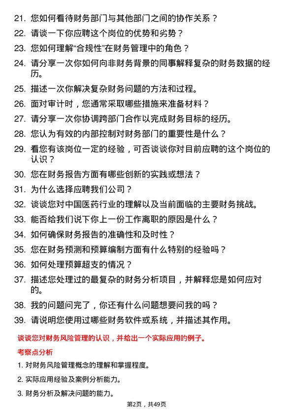 39道中国医药集团财务专员岗位面试题库及参考回答含考察点分析