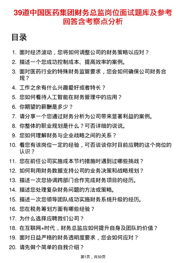 39道中国医药集团财务总监岗位面试题库及参考回答含考察点分析