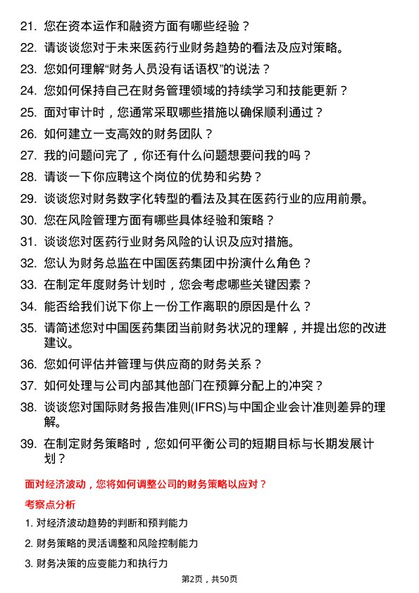 39道中国医药集团财务总监岗位面试题库及参考回答含考察点分析