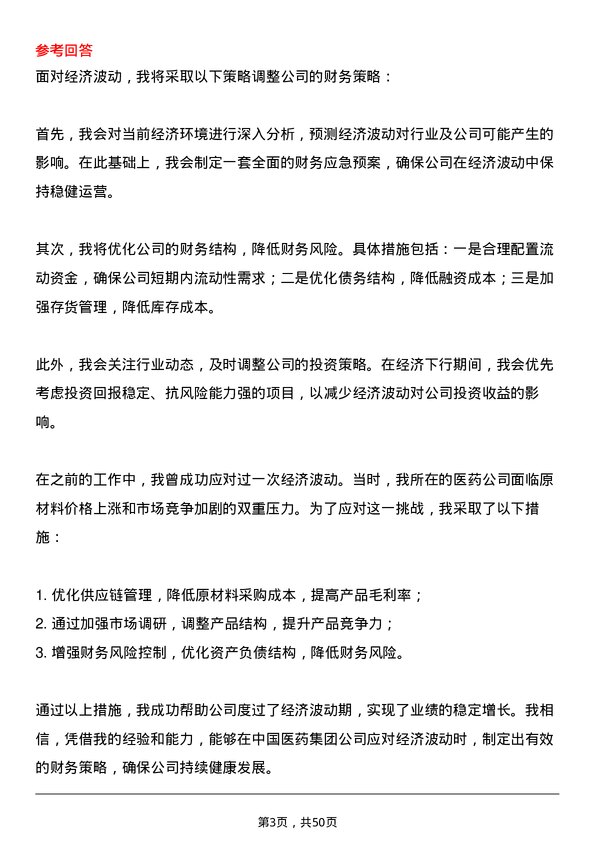 39道中国医药集团财务总监岗位面试题库及参考回答含考察点分析