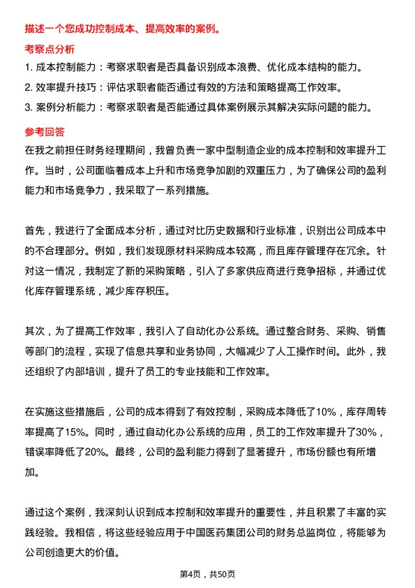 39道中国医药集团财务总监岗位面试题库及参考回答含考察点分析