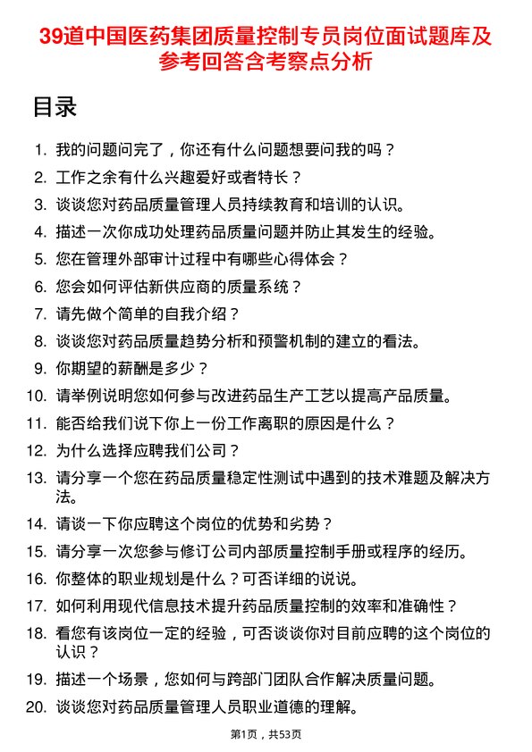 39道中国医药集团质量控制专员岗位面试题库及参考回答含考察点分析