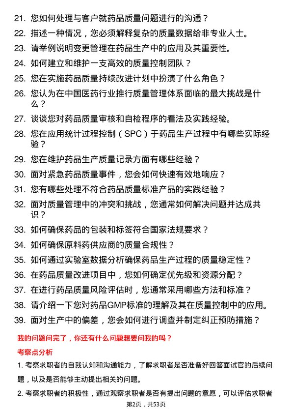 39道中国医药集团质量控制专员岗位面试题库及参考回答含考察点分析