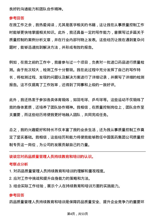 39道中国医药集团质量控制专员岗位面试题库及参考回答含考察点分析