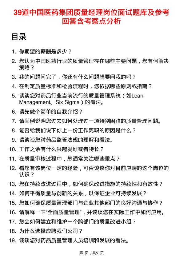 39道中国医药集团质量经理岗位面试题库及参考回答含考察点分析