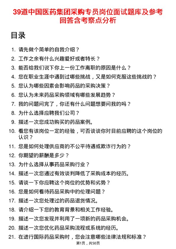 39道中国医药集团采购专员岗位面试题库及参考回答含考察点分析