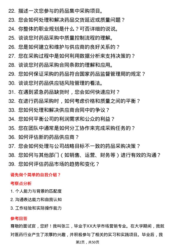 39道中国医药集团采购专员岗位面试题库及参考回答含考察点分析