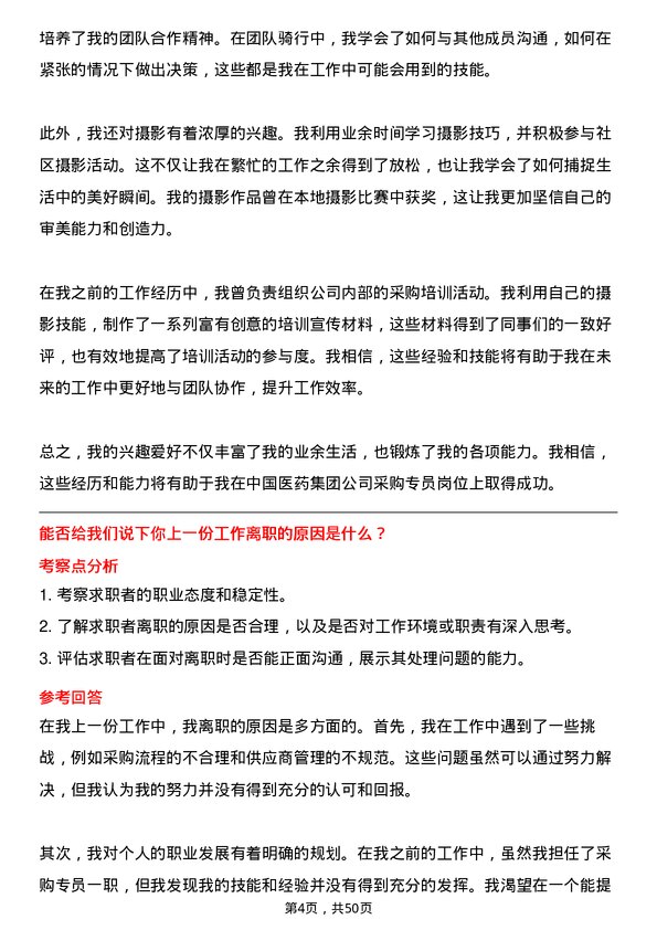 39道中国医药集团采购专员岗位面试题库及参考回答含考察点分析