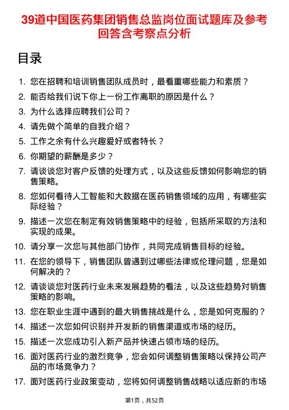 39道中国医药集团销售总监岗位面试题库及参考回答含考察点分析