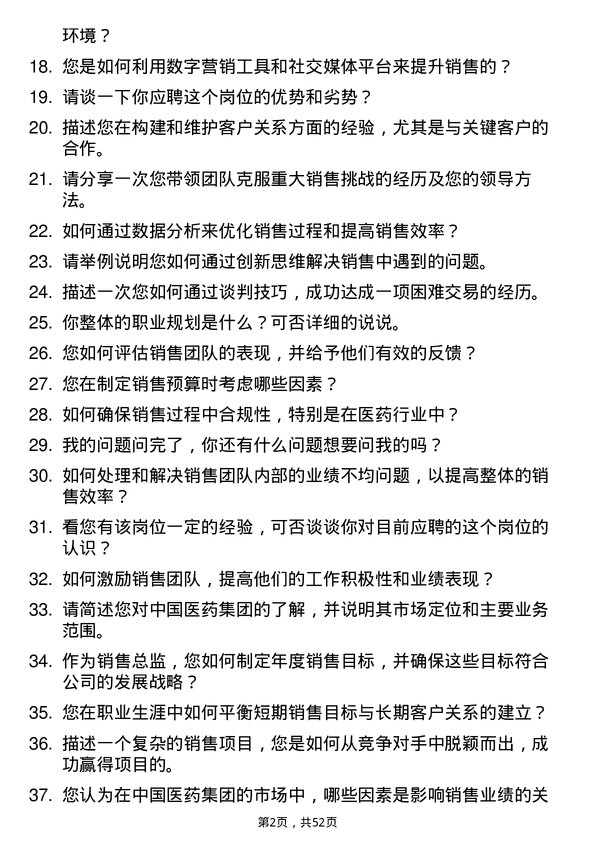 39道中国医药集团销售总监岗位面试题库及参考回答含考察点分析