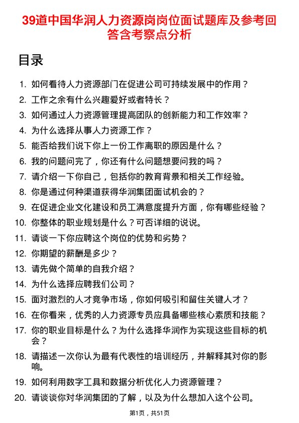 39道中国华润人力资源岗岗位面试题库及参考回答含考察点分析