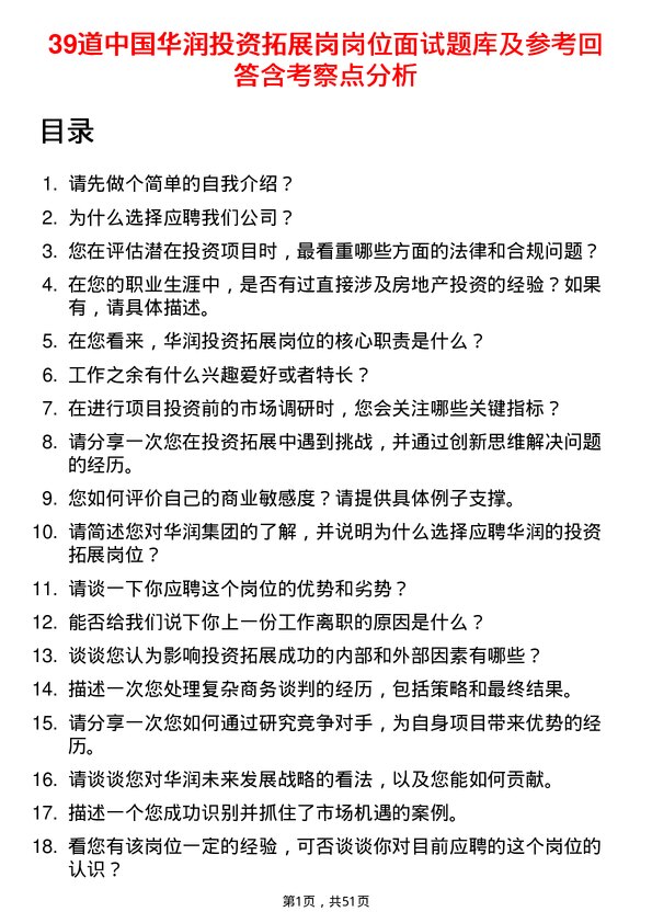 39道中国华润投资拓展岗岗位面试题库及参考回答含考察点分析