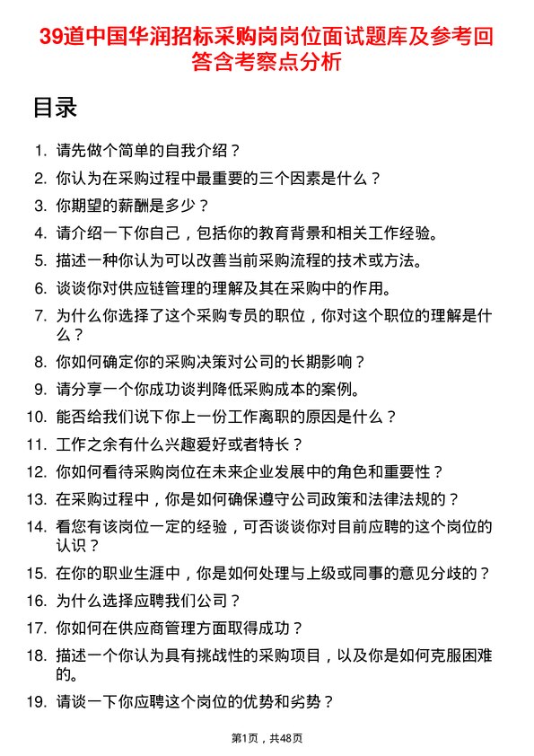 39道中国华润招标采购岗岗位面试题库及参考回答含考察点分析