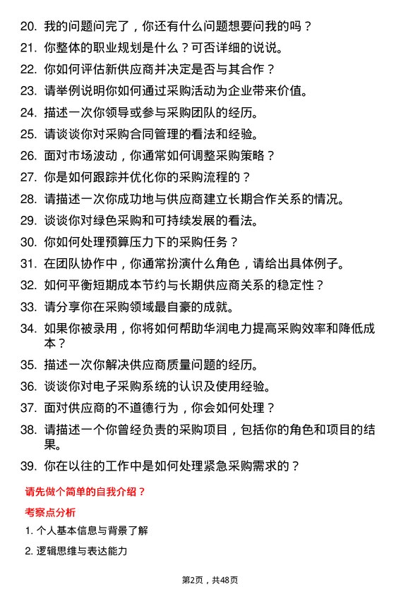 39道中国华润招标采购岗岗位面试题库及参考回答含考察点分析