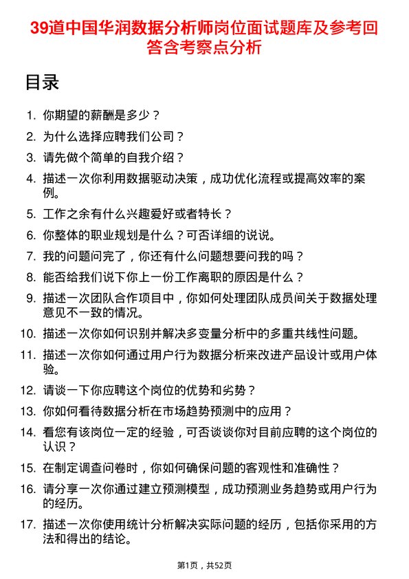 39道中国华润数据分析师岗位面试题库及参考回答含考察点分析