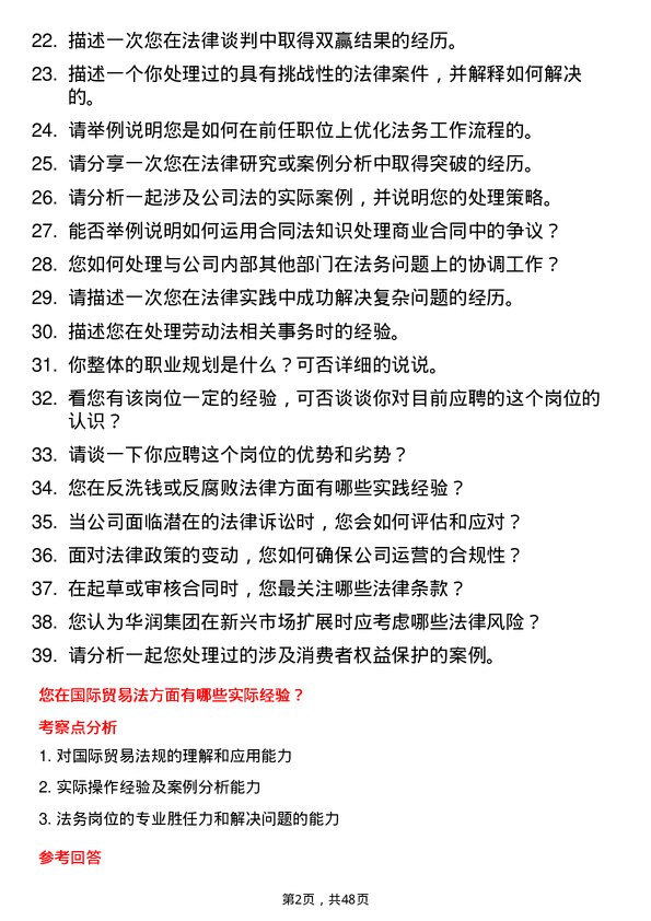 39道中国华润法务岗岗位面试题库及参考回答含考察点分析