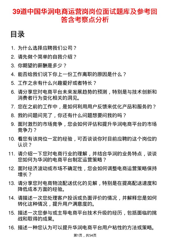 39道中国华润电商运营岗岗位面试题库及参考回答含考察点分析