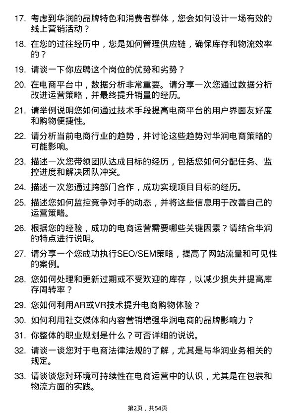 39道中国华润电商运营岗岗位面试题库及参考回答含考察点分析