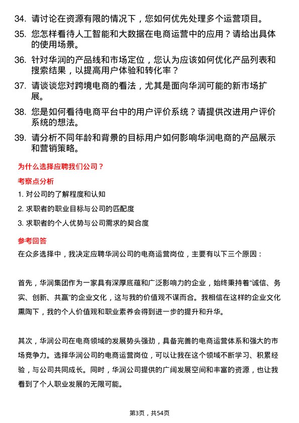 39道中国华润电商运营岗岗位面试题库及参考回答含考察点分析