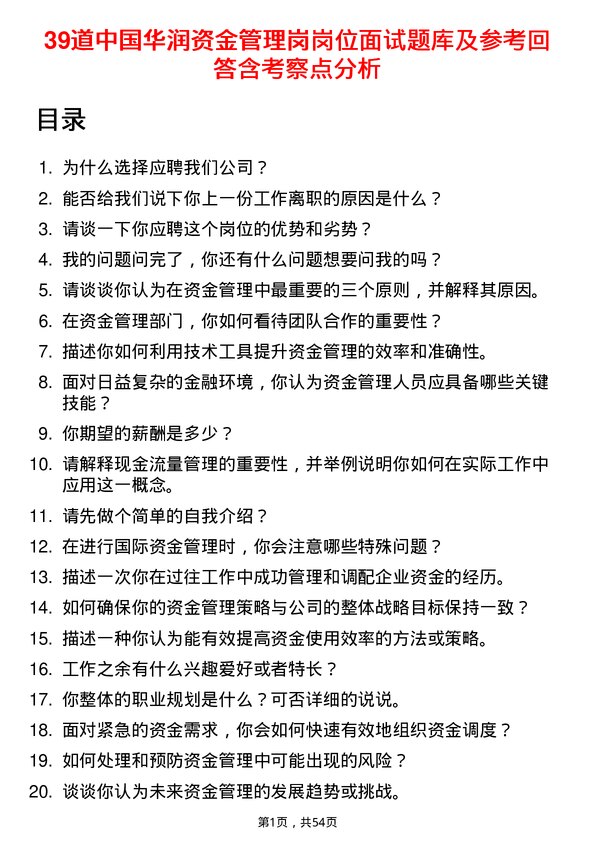 39道中国华润资金管理岗岗位面试题库及参考回答含考察点分析