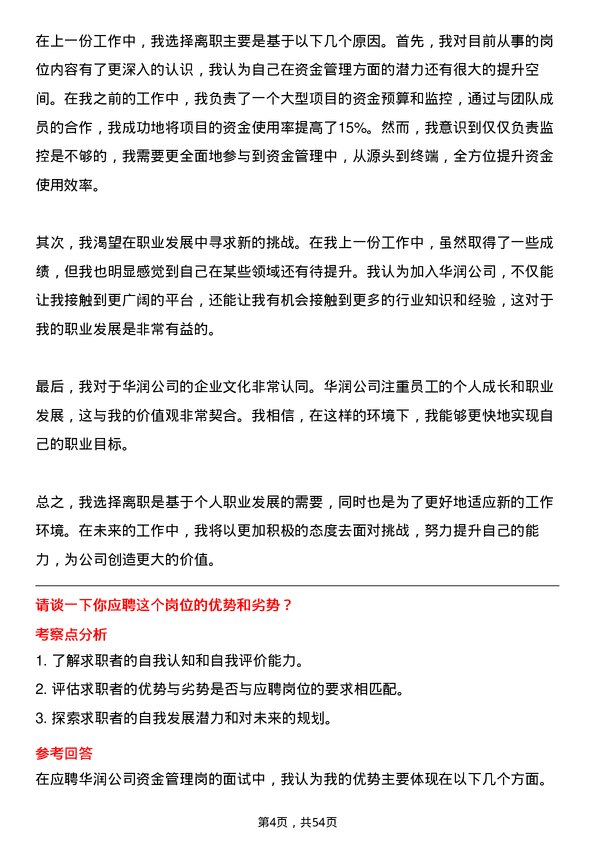 39道中国华润资金管理岗岗位面试题库及参考回答含考察点分析