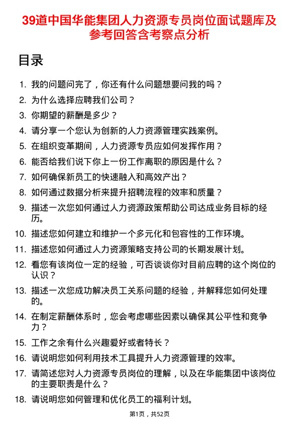 39道中国华能集团人力资源专员岗位面试题库及参考回答含考察点分析