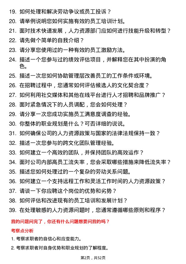 39道中国华能集团人力资源专员岗位面试题库及参考回答含考察点分析