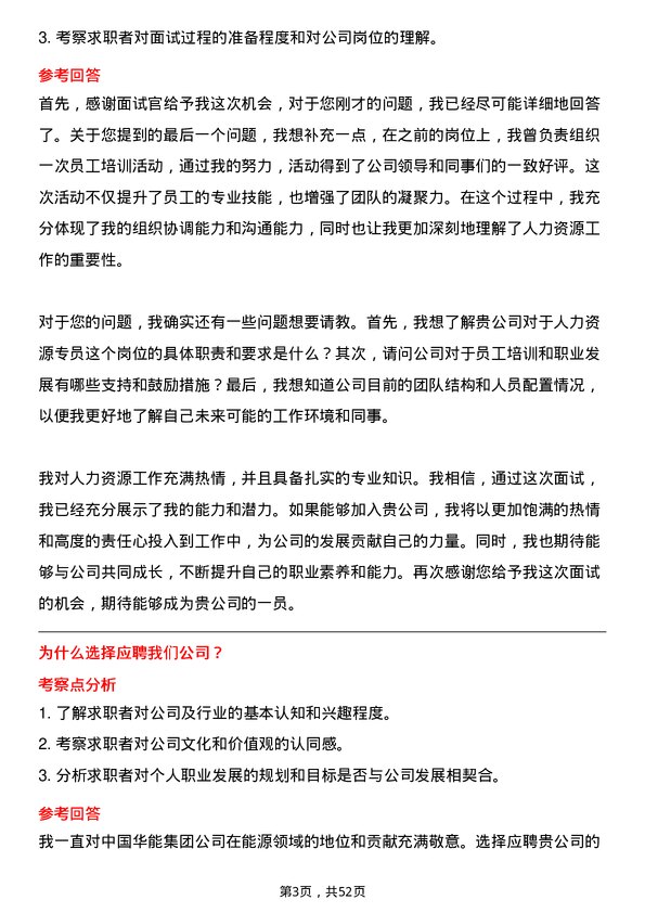 39道中国华能集团人力资源专员岗位面试题库及参考回答含考察点分析