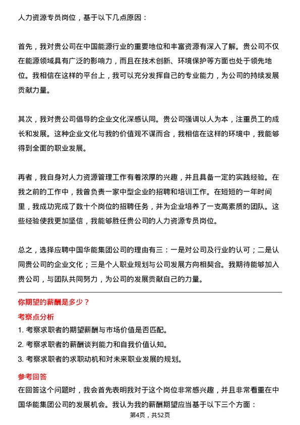 39道中国华能集团人力资源专员岗位面试题库及参考回答含考察点分析