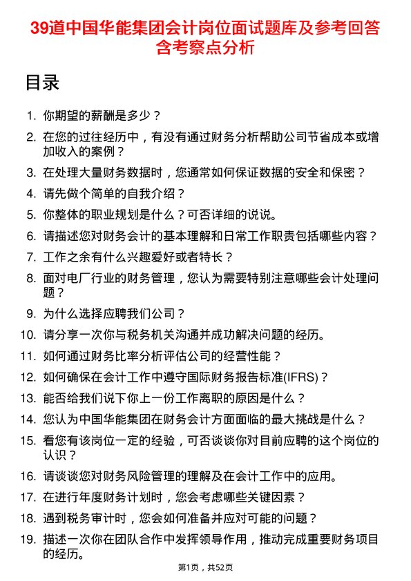 39道中国华能集团会计岗位面试题库及参考回答含考察点分析