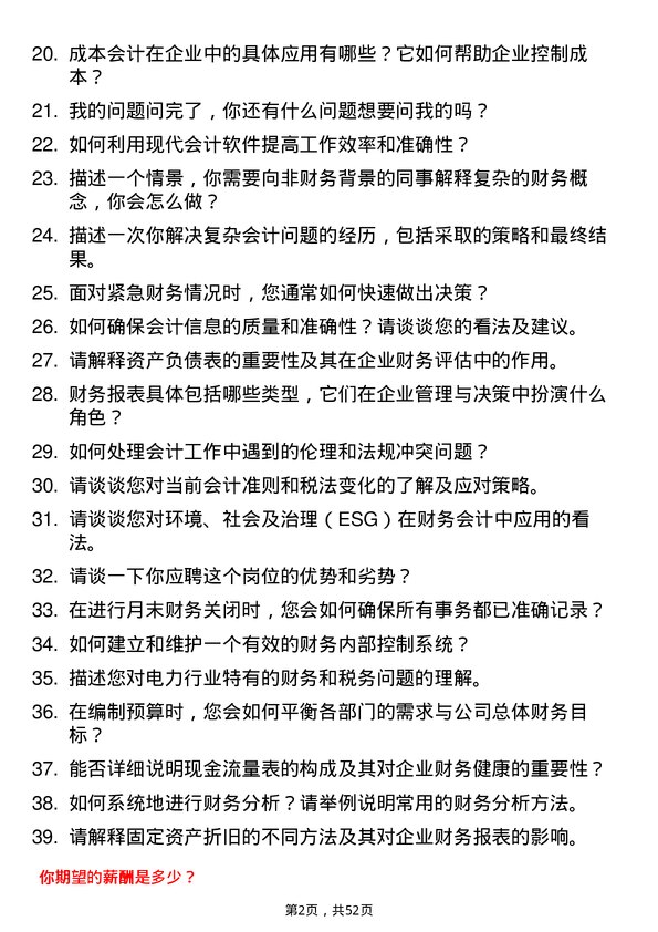 39道中国华能集团会计岗位面试题库及参考回答含考察点分析