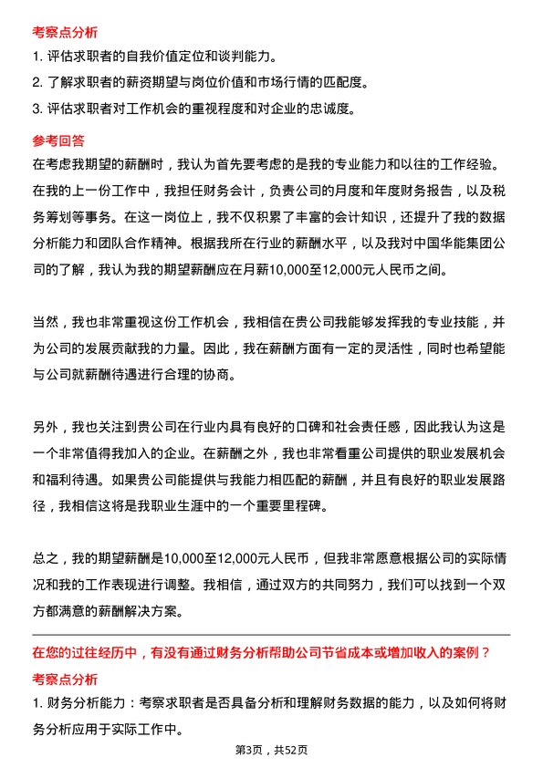 39道中国华能集团会计岗位面试题库及参考回答含考察点分析