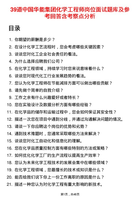 39道中国华能集团化学工程师岗位面试题库及参考回答含考察点分析